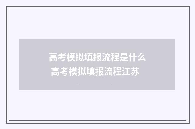 高考模拟填报流程是什么 高考模拟填报流程江苏