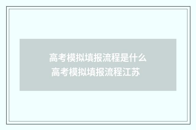 高考模拟填报流程是什么 高考模拟填报流程江苏