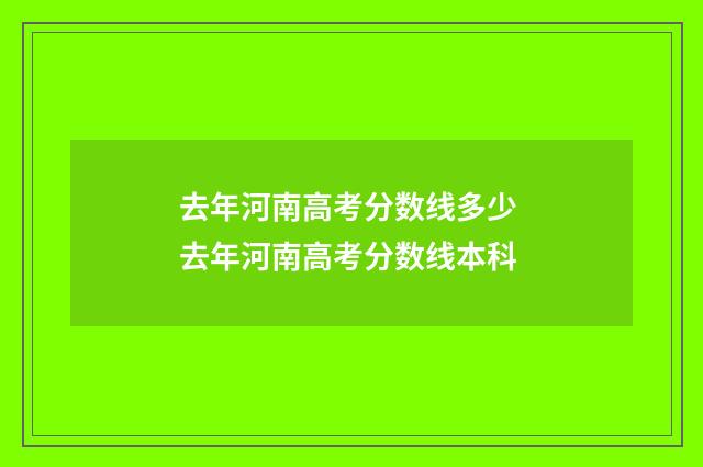 去年河南高考分数线多少 去年河南高考分数线本科