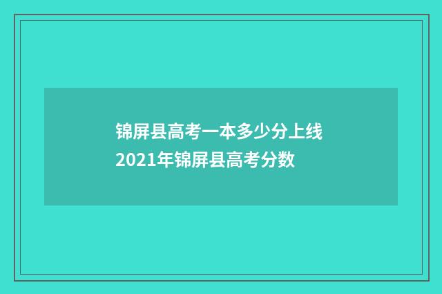 锦屏县高考一本多少分上线 2021年锦屏县高考分数