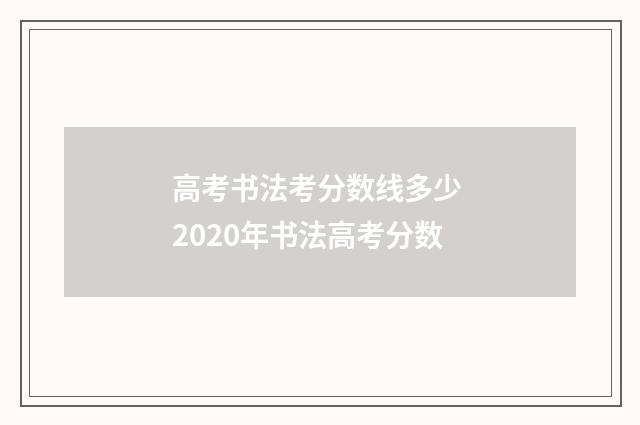 高考书法考分数线多少 2020年书法高考分数
