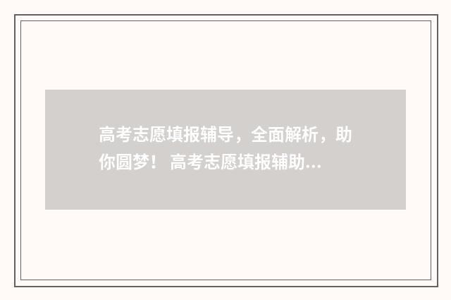 高考志愿填报辅导，全面解析，助你圆梦！ 高考志愿填报辅助系统可以修改吗