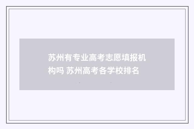 苏州有专业高考志愿填报机构吗 苏州高考各学校排名