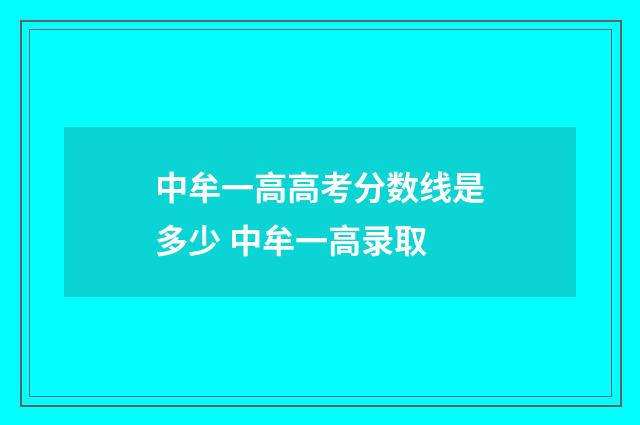 中牟一高高考分数线是多少 中牟一高录取
