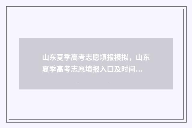 山东夏季高考志愿填报模拟,山东夏季高考志愿填报入口及时间 山东夏季高考志愿报名时间