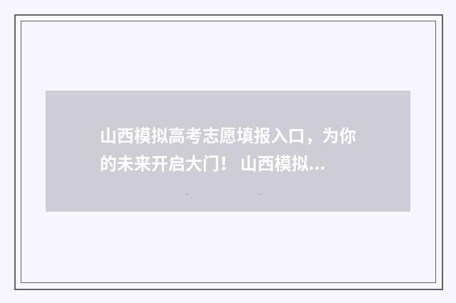 山西模拟高考志愿填报入口，为你的未来开启大门！ 山西模拟高考志愿填报