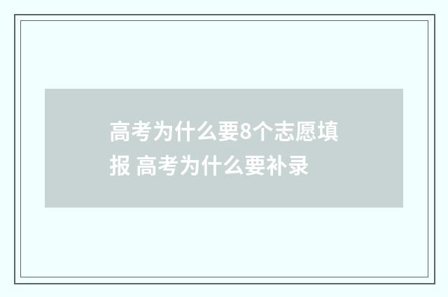 高考为什么要8个志愿填报 高考为什么要补录
