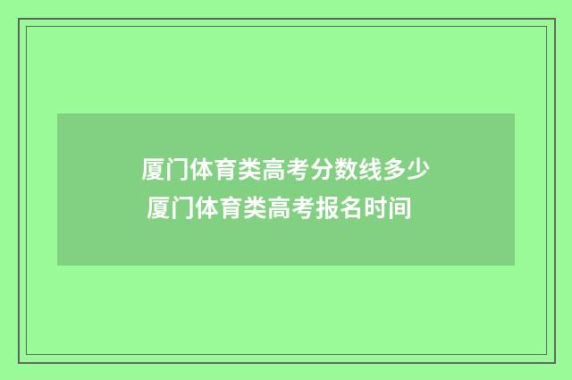 厦门体育类高考分数线多少 厦门体育类高考报名时间