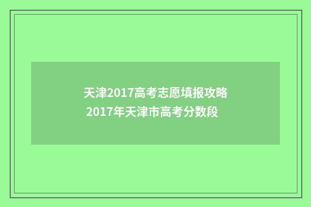 天津2017高考志愿填报攻略 2017年天津市高考分数段