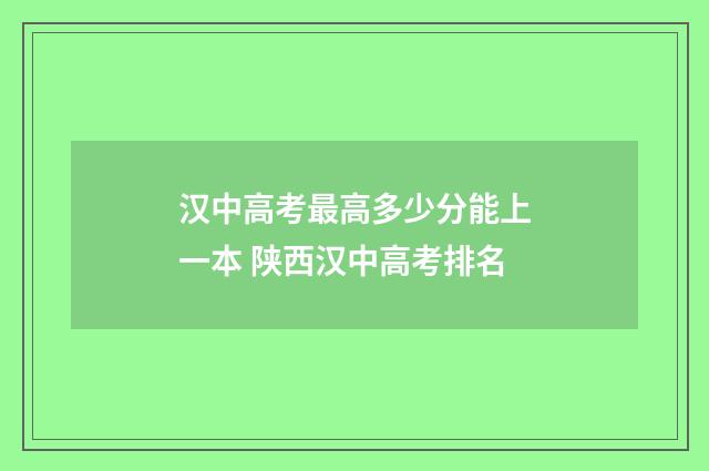 汉中高考最高多少分能上一本 陕西汉中高考排名