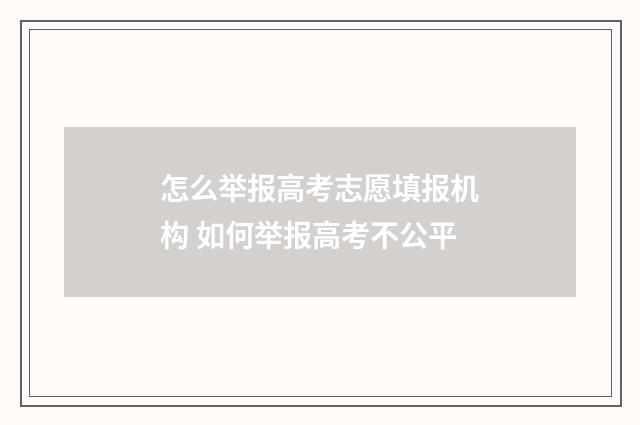 怎么举报高考志愿填报机构 如何举报高考不公平