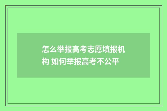 怎么举报高考志愿填报机构 如何举报高考不公平