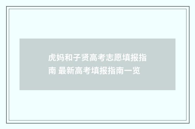 虎妈和子贤高考志愿填报指南 最新高考填报指南一览
