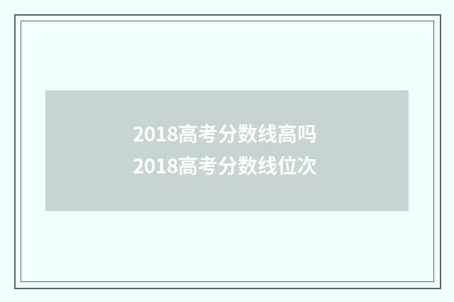 2018高考分数线高吗 2018高考分数线位次