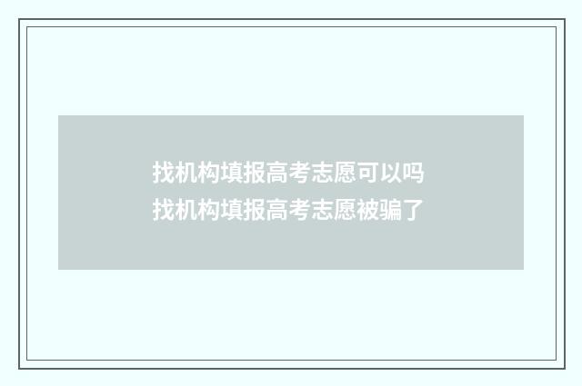 找机构填报高考志愿可以吗 找机构填报高考志愿被骗了