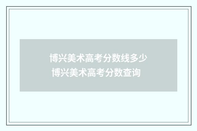 博兴美术高考分数线多少 博兴美术高考分数查询