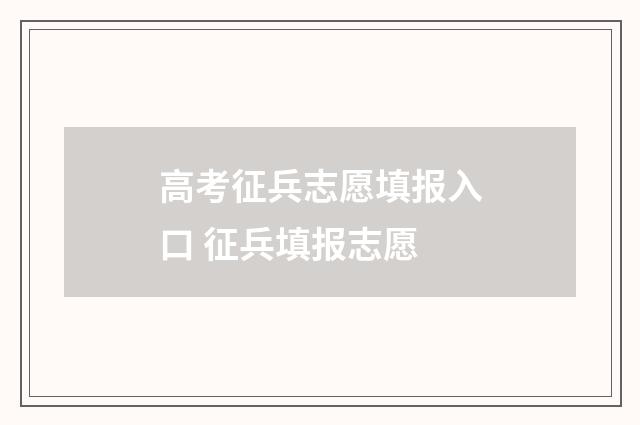 高考征兵志愿填报入口 征兵填报志愿