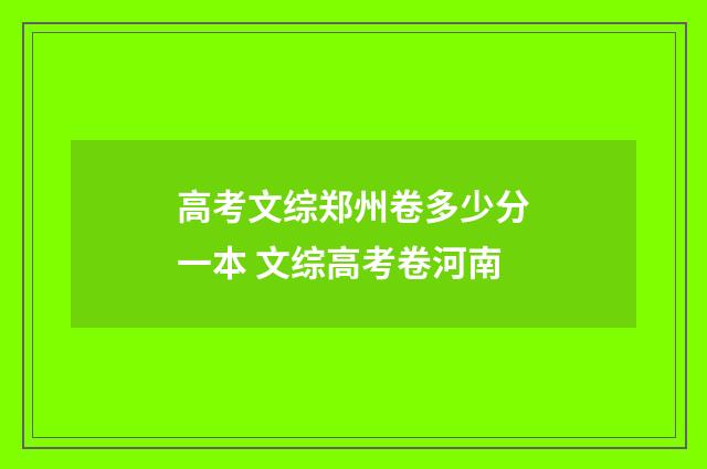 高考文综郑州卷多少分一本 文综高考卷河南