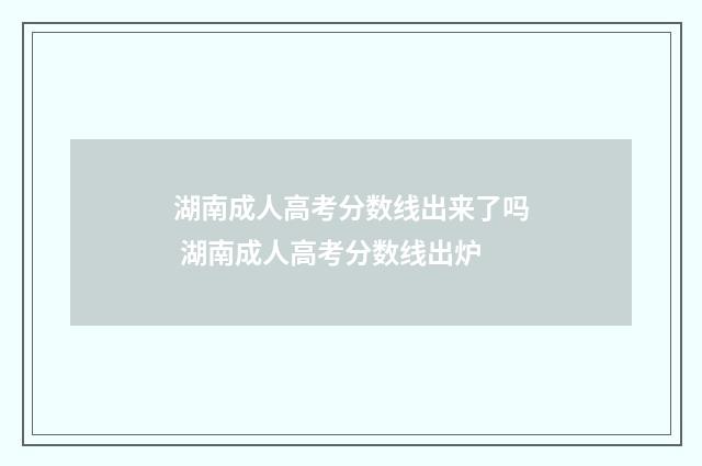 湖南成人高考分数线出来了吗 湖南成人高考分数线出炉