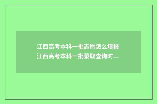 江西高考本科一批志愿怎么填报 江西高考本科一批录取查询时间