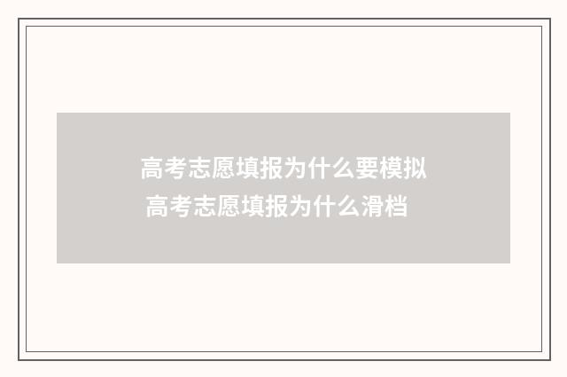高考志愿填报为什么要模拟 高考志愿填报为什么滑档
