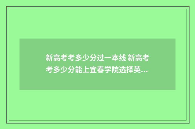 新高考考多少分过一本线 新高考考多少分能上宜春学院选择英语师范