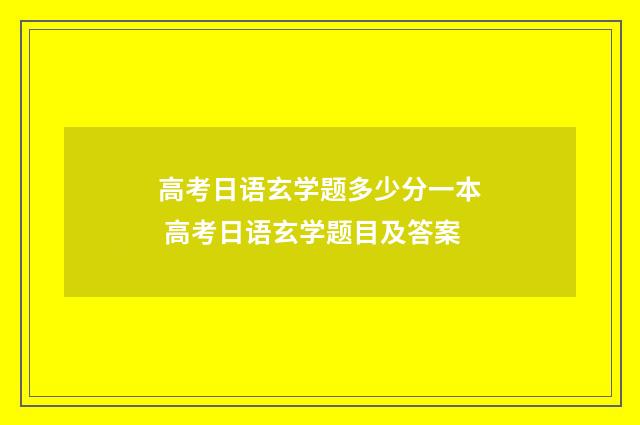 高考日语玄学题多少分一本 高考日语玄学题目及答案