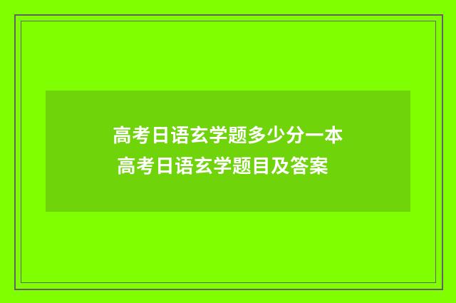 高考日语玄学题多少分一本 高考日语玄学题目及答案