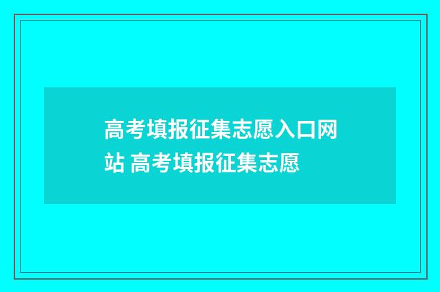 高考填报征集志愿入口网站 高考填报征集志愿