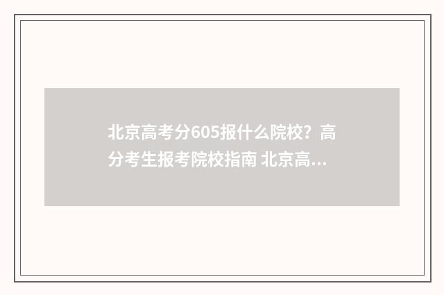 北京高考分605报什么院校？高分考生报考院校指南 北京高考560分难吗