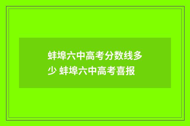 蚌埠六中高考分数线多少 蚌埠六中高考喜报