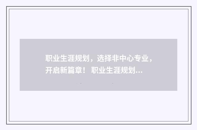 职业生涯规划，选择非中心专业，开启新篇章！ 职业生涯规划500字