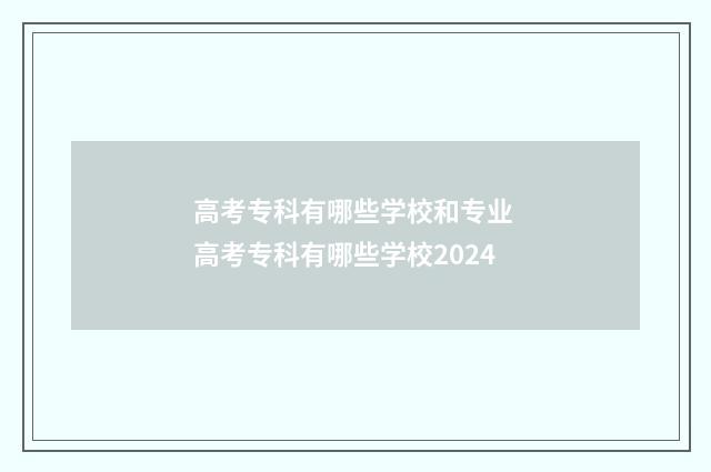 高考专科有哪些学校和专业 高考专科有哪些学校2024