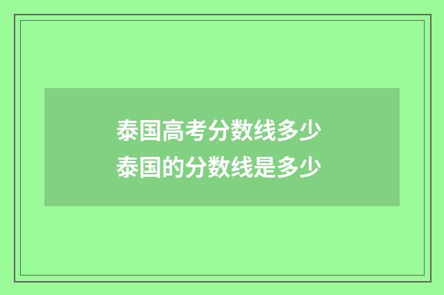 泰国高考分数线多少 泰国的分数线是多少