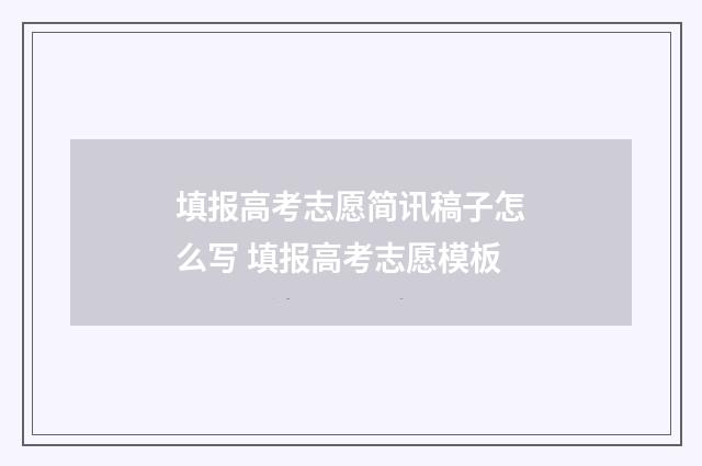 填报高考志愿简讯稿子怎么写 填报高考志愿模板