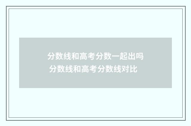 分数线和高考分数一起出吗 分数线和高考分数线对比
