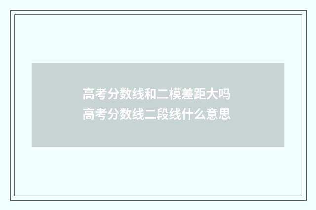 高考分数线和二模差距大吗 高考分数线二段线什么意思