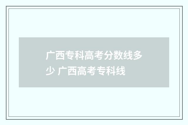 广西专科高考分数线多少 广西高考专科线