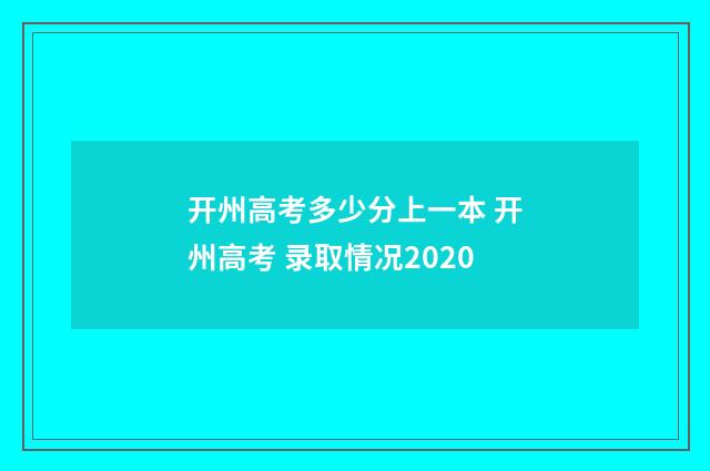 开州高考多少分上一本 开州高考 录取情况2020