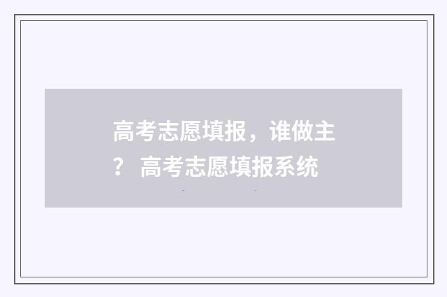 高考志愿填报，谁做主？ 高考志愿填报系统