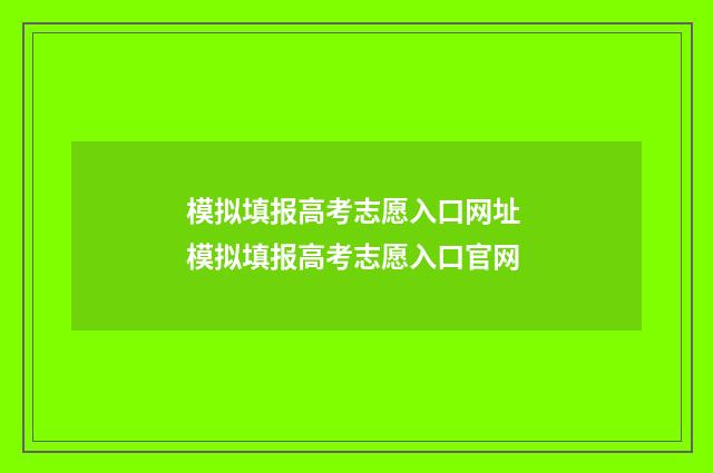 模拟填报高考志愿入口网址 模拟填报高考志愿入口官网