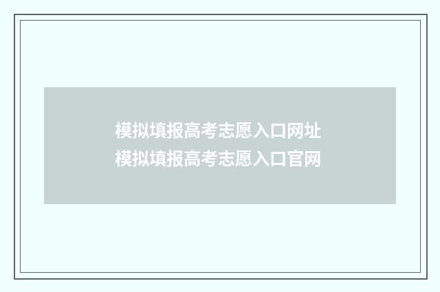 模拟填报高考志愿入口网址 模拟填报高考志愿入口官网