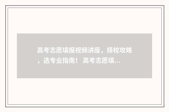 高考志愿填报视频讲座，择校攻略，选专业指南！ 高考志愿填报视力受限专业有哪些