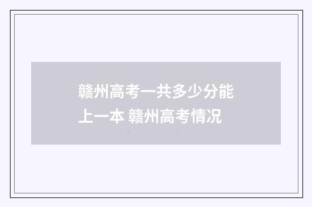 赣州高考一共多少分能上一本 赣州高考情况