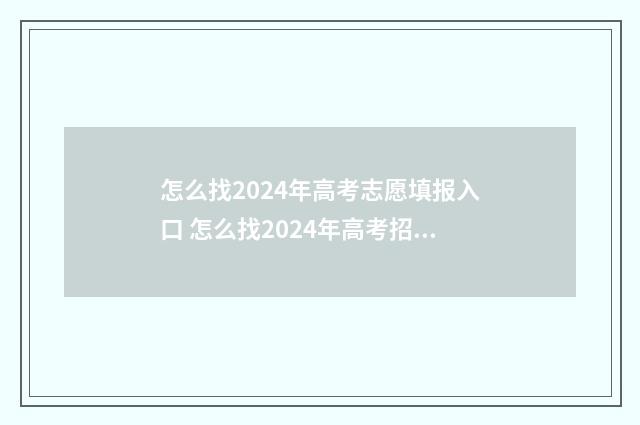 怎么找2024年高考志愿填报入口 怎么找2024年高考招生计划信息