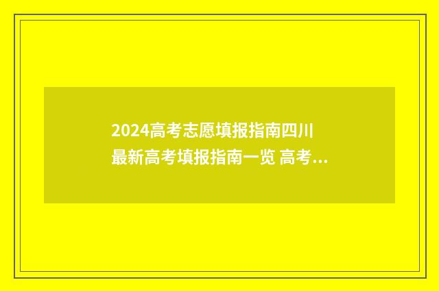 2024高考志愿填报指南四川 最新高考填报指南一览 高考e志愿
