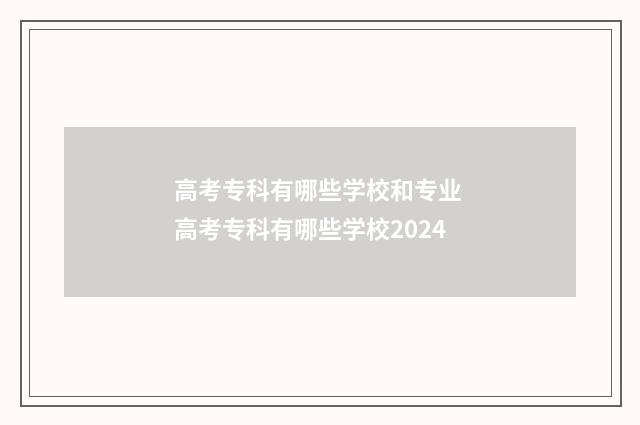 高考专科有哪些学校和专业 高考专科有哪些学校2024