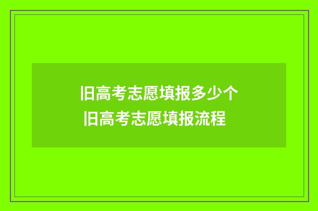 旧高考志愿填报多少个 旧高考志愿填报流程