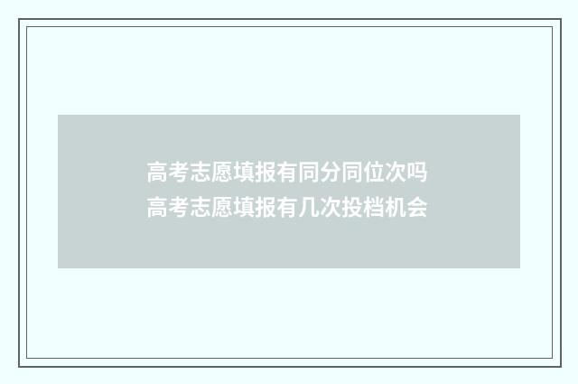 高考志愿填报有同分同位次吗 高考志愿填报有几次投档机会