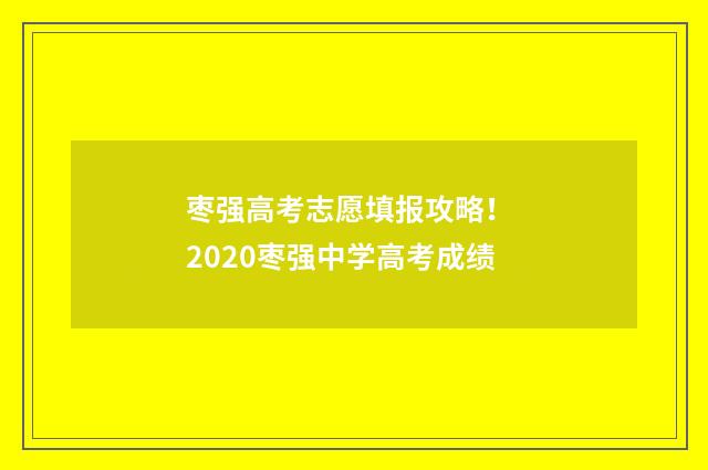 枣强高考志愿填报攻略！ 2020枣强中学高考成绩